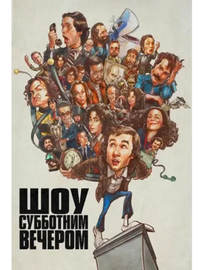Шоу субботним вечером (2024) (КИНО USB)