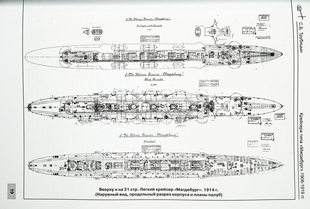 Легкие крейсера типа "Магдебург" 1908-1919 гг. "Магдебург", "Бреслау", "Штральзунд", "Страссбург", "Карлсруэ" и "Росток"