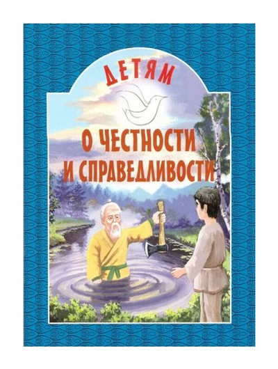 Детям о честности и справедливости