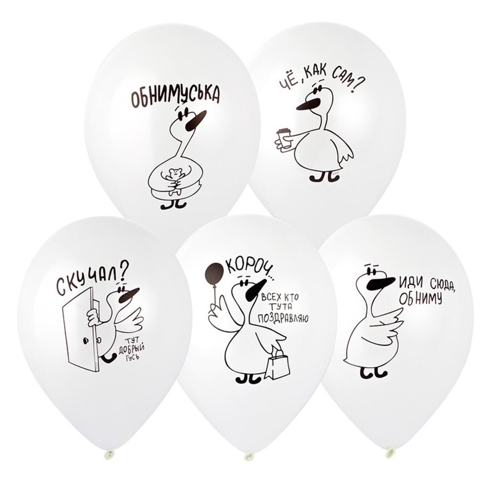 Шар латексный 30см Добрый Гусь (Белый)