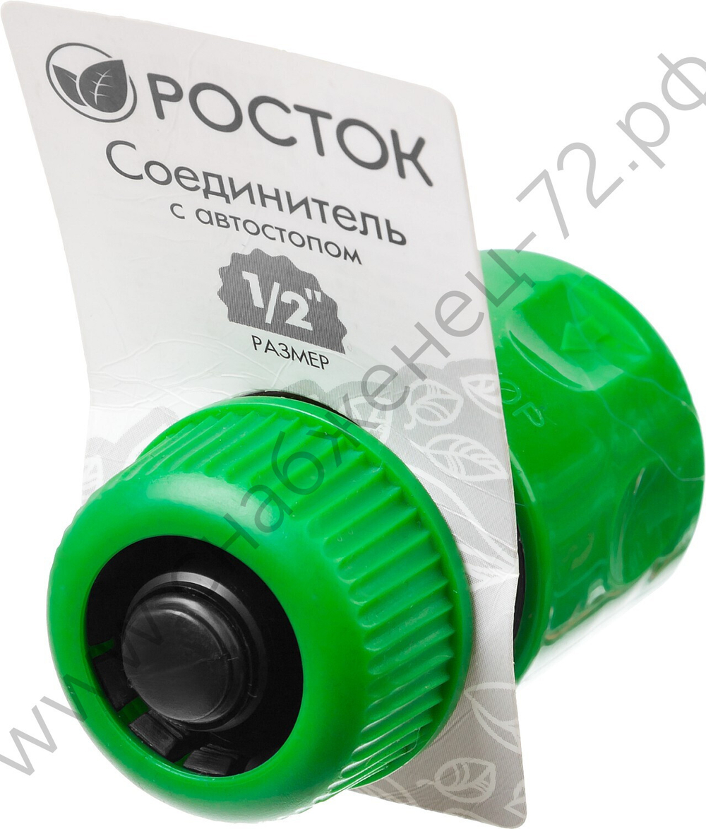 РОСТОК RC-12, 1/2″, с автостопом для шланга, быстросъемный соединитель (426361)