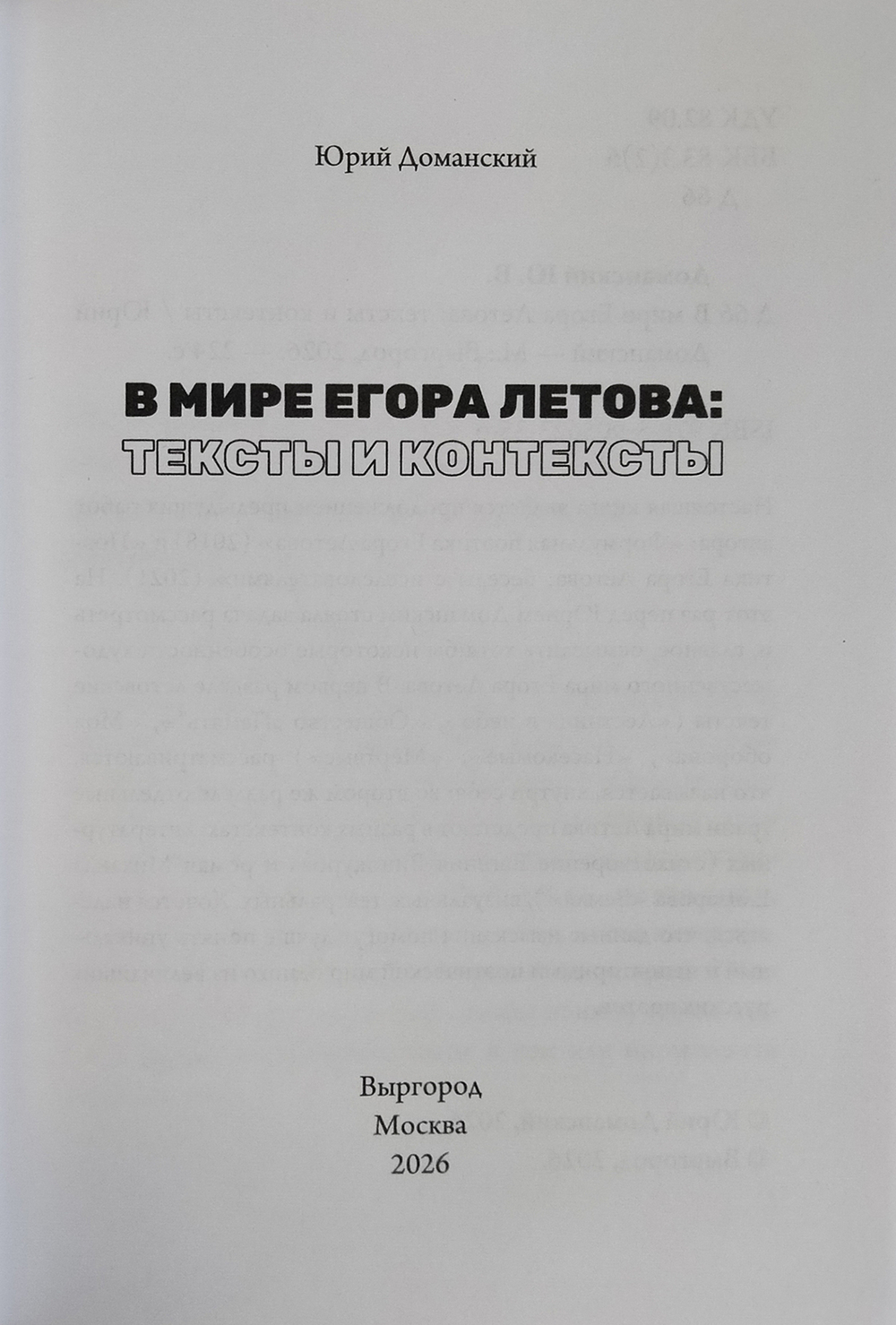 В мире Егора Летова: тексты и контексты / Юрий Доманский