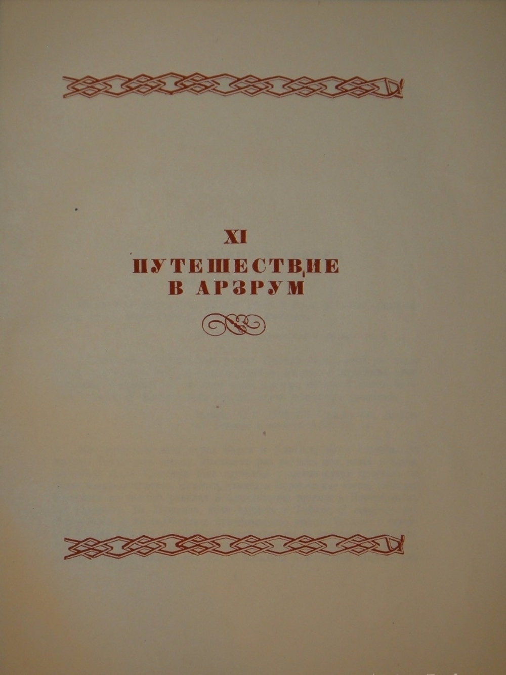 "Пушкин в жизни. Систематический свод подлинных свидетельств современников. В 2-х томах". В.Вересаев. 1936г.