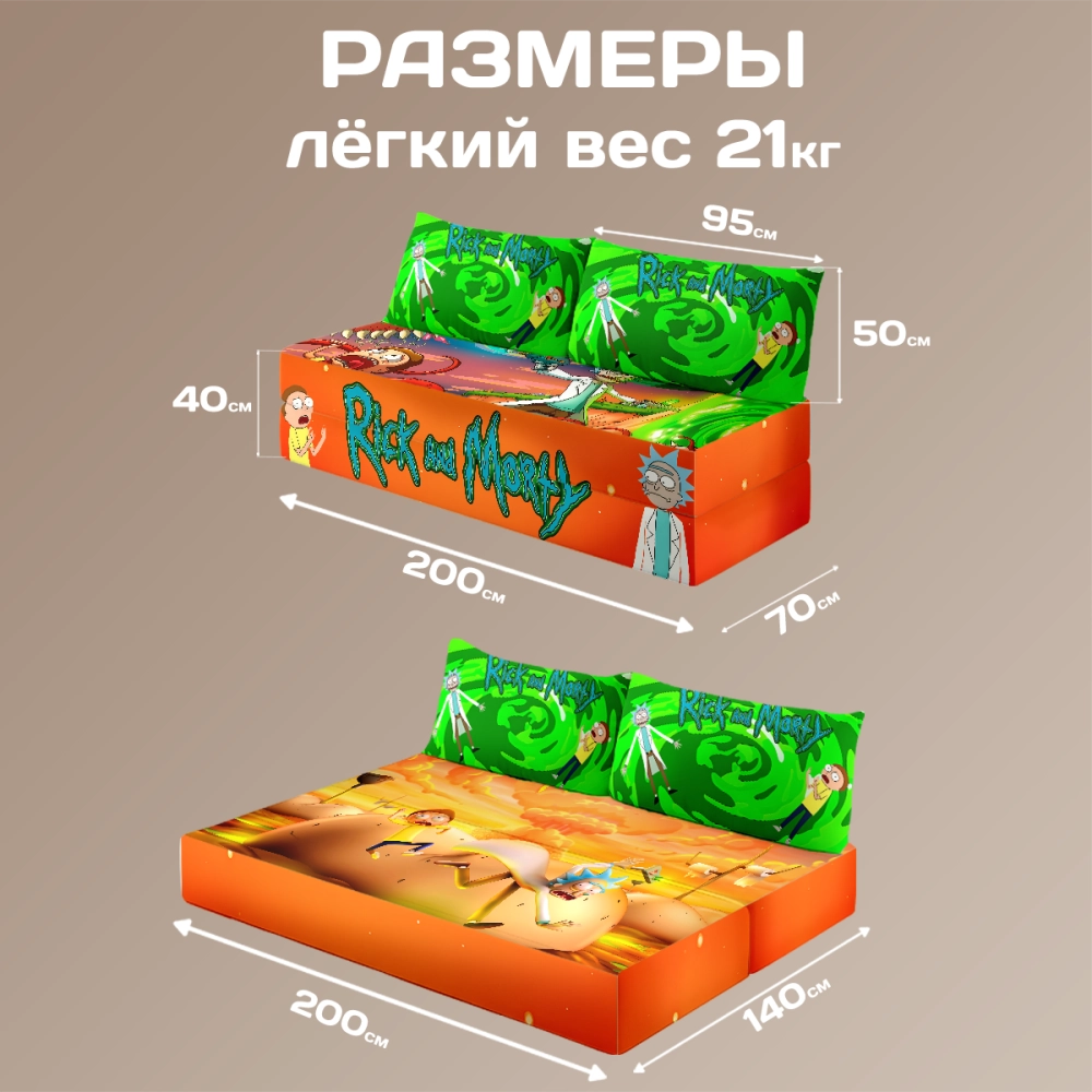 Бескаркасный диван кровать раскладной "Рик и Морти"