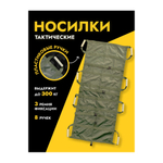 Носилки ЦЕЛЬНЫЕ бескаркасные тренировочные, ZaVOZ