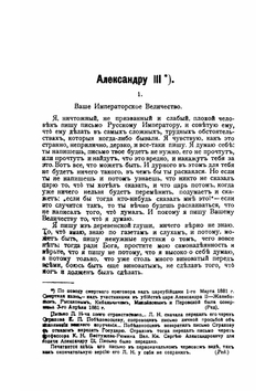 Лев Толстой и русские цари. Письма Л. Н. Толстого 1862-1905 | Толстой Лев Николаевич