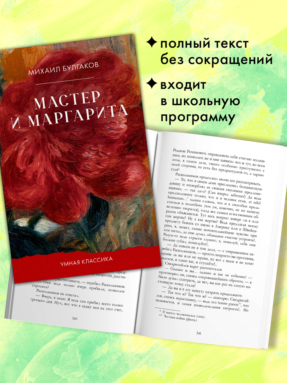 Мастер и Маргарита