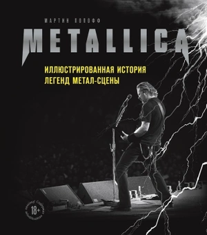 Metallica. Иллюстрированная история легенд метал-сцены (уценка)