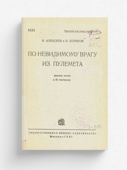 По невидимому врагу из пулемета | Алексеев Владимир Кузьмич