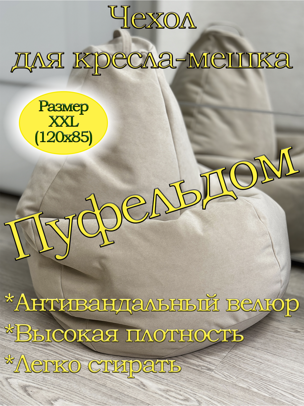 Чехол 2XL для кресла-мешка Lig