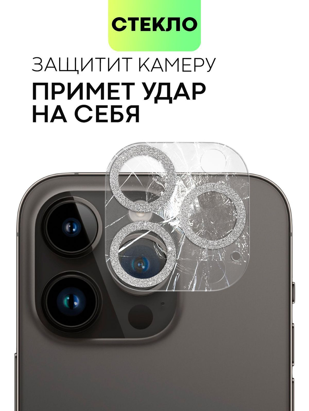 Стекло на камеру BROSCORP для Apple iPhone 14 Pro;Apple iPhone 14 Pro Max (арт. IP14PRO-SHINE-CAM-GLASS-SILVER)