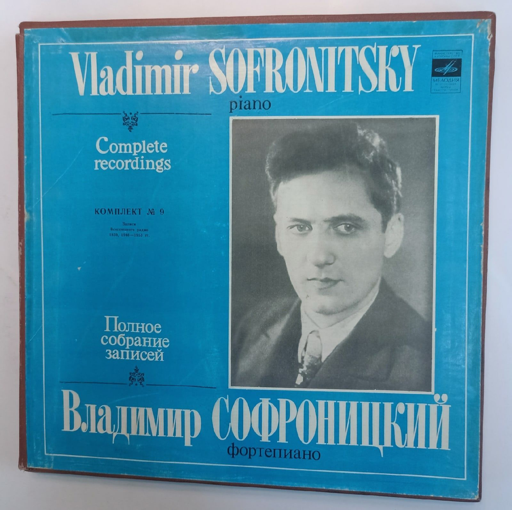 Винтажная виниловая пластинка Владимир Софроницкий Полное Собрание Записей 6LP(Комплект № 9) Complete Recordings (СССР 1984)