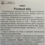 Томат Розовый мед 20 шт СМТ382