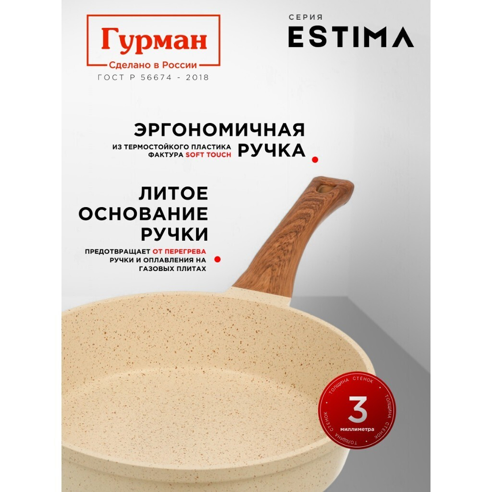 Сковорода литой алюминий, 28 см, антиприг, Гурман, Estima, беж, с крыш, в кор, индукц, ГМ2802 ЭБИ