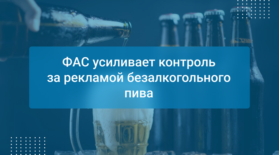ФАС усиливает контроль за рекламой безалкогольного пива