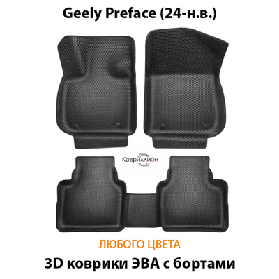 Автомобильные коврики ЭВА с бортами для Geely Preface (24-н.в.)