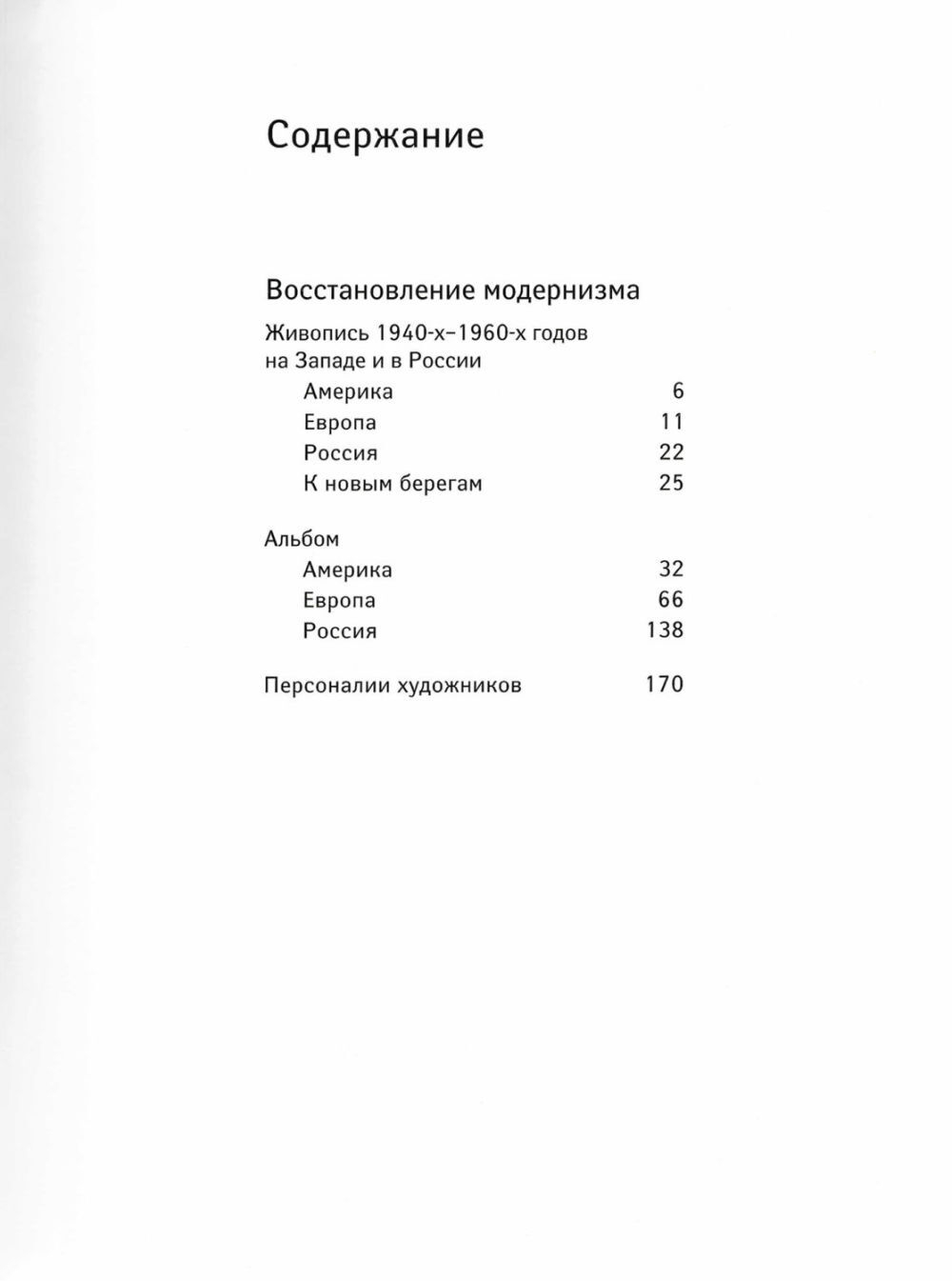 Восстановление модернизма. Живопись 1940-х - 1960-х годов на Западе и в России