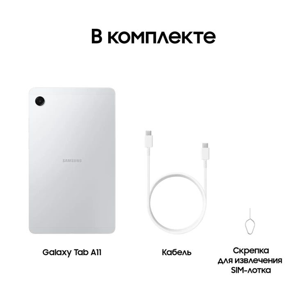 8.7" Планшет Samsung Galaxy Tab A11 BSM-X135F 8/128 GB G99 4G, 1340 x 800, 90Гц, Android 15, серебристый [sm-x135fzsecau]