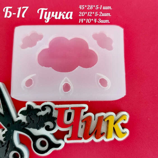 Силиконовый молд Б-17 "Тучка"