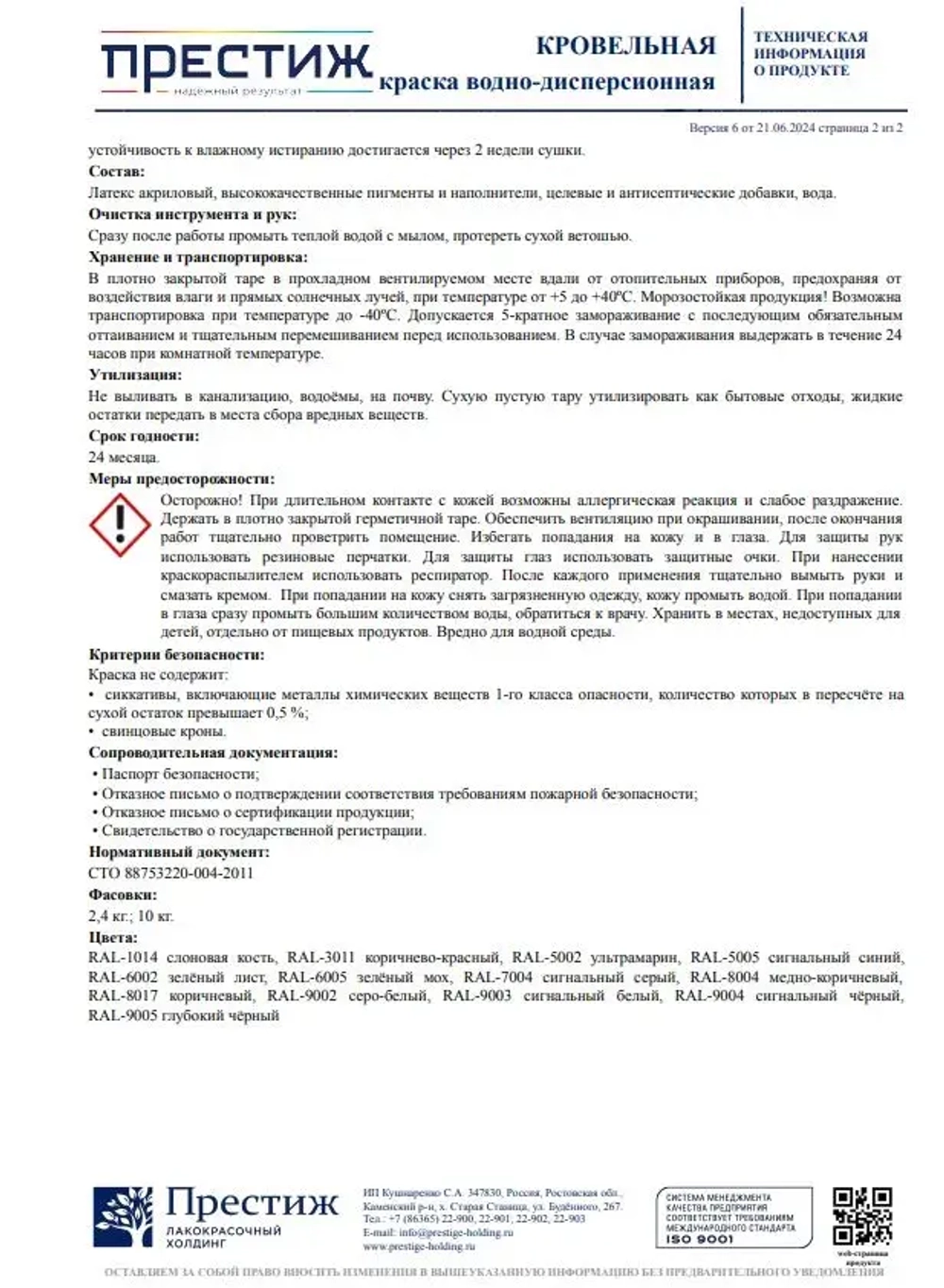 Краска кровельная ЗЕЛЕНЫЙ МОХ RAL-6005 2,4 кг. ПРЕСТИЖ водно-дисперсионная, атмосферостойкая краска для кровли