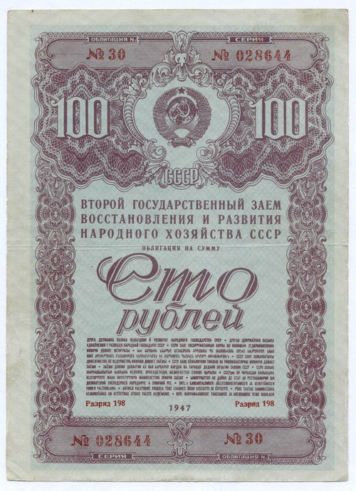 Облигация 100 рублей 1947 год. 2-ой заем восстановления и развития народного хозяйства. Серия № 028644. VF