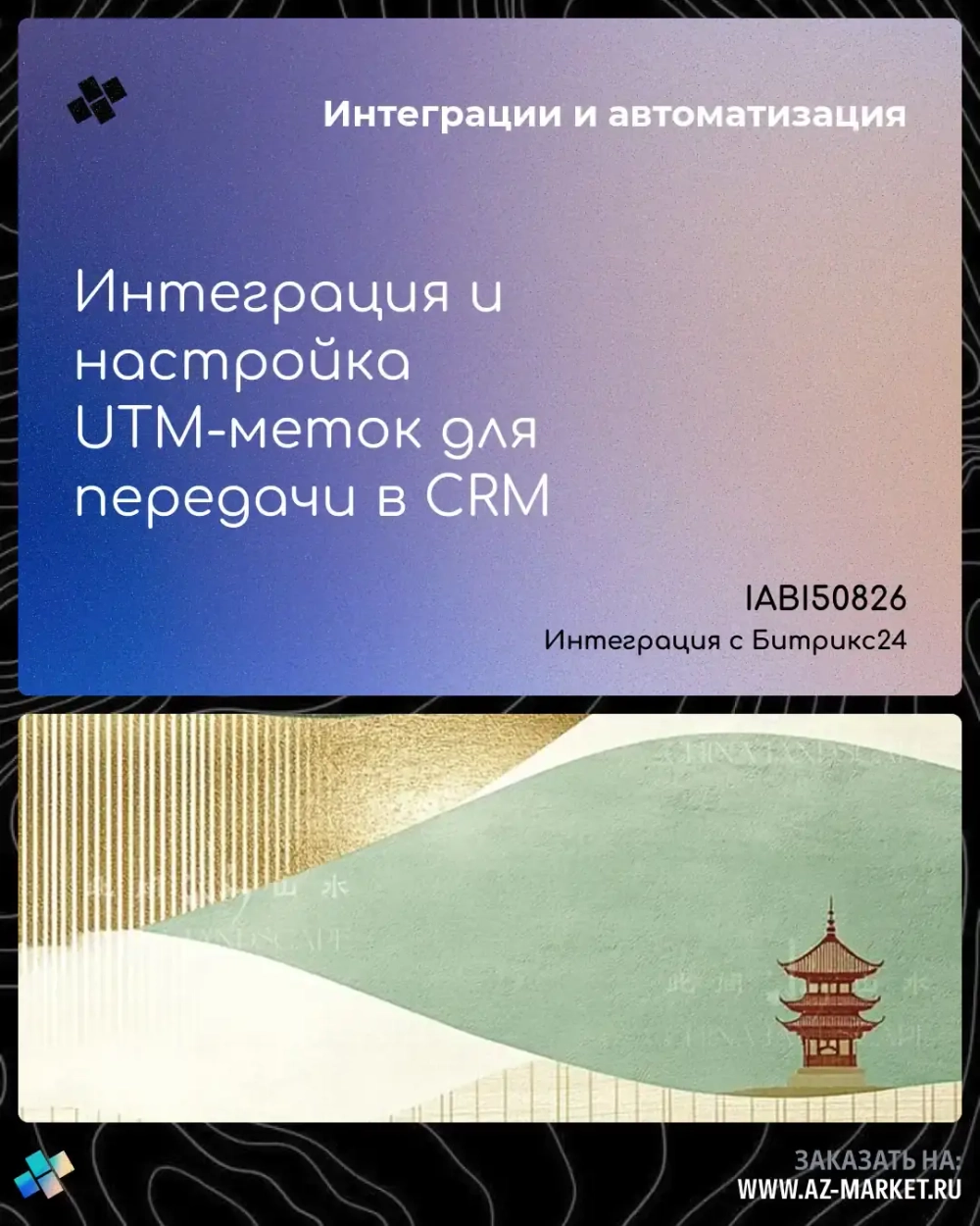 Интеграция и настройка UTM-меток для передачи в CRM