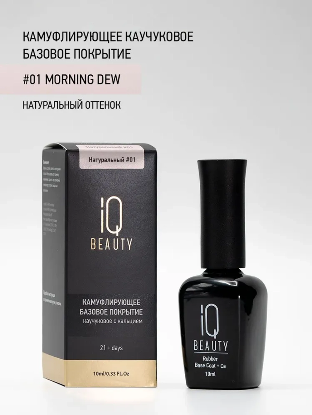 IQ BEAUTY Камуфлирующая база #01 Morning dew, 10 мл