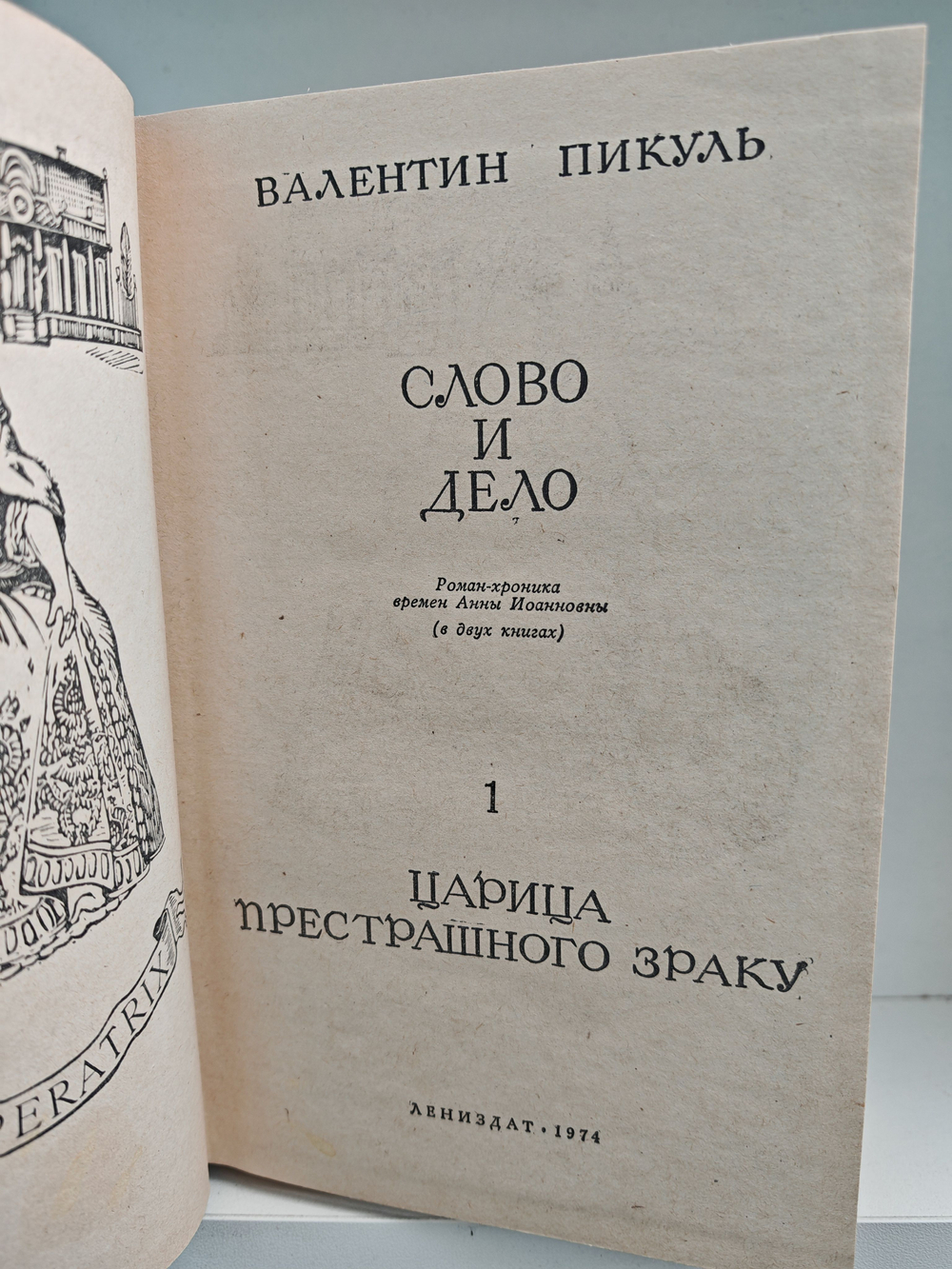 Слово и дело (комплект из 2 книг)