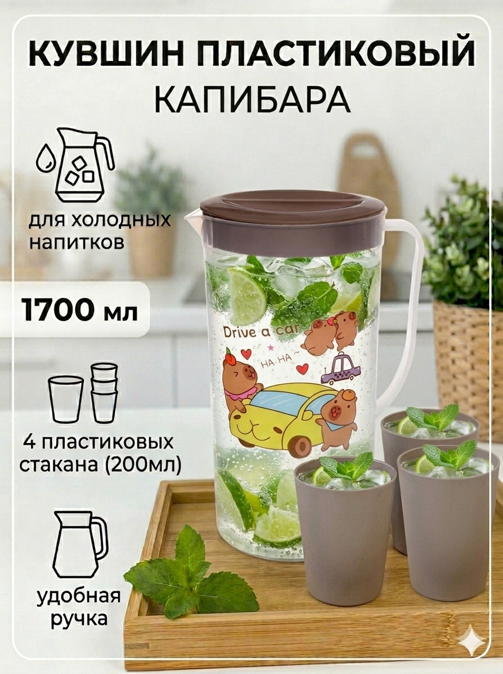 Кувшин пластиковый 1.7л «Капибара» в наборе с 4-мя стаканами 200мл
