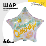 Шар Фольгированный ЛЮБИМОМУ СЫНОЧКУ (Голубой)