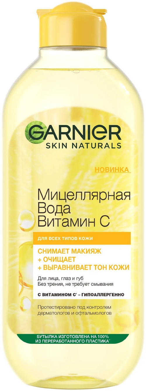 GARNIER Мицеллярная вода с витамином С для снятия макияжа, очищение и выравнивание тона 400 мл С6935600 (67674)