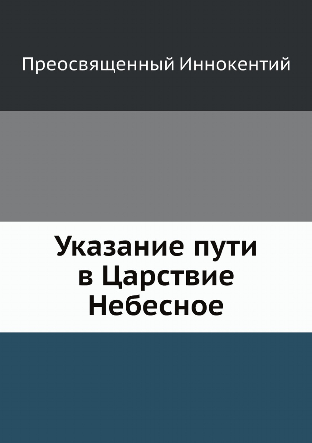Указание пути в Царствие Небесное | Преосвященный Иннокентий