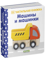 Тактильная книжка. Машины и машинки