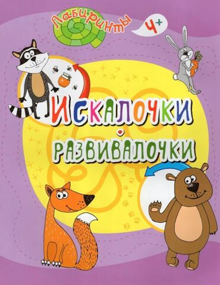 Искалочки-развивалочки: детям от 4 лет  205*260мм, 16стр.