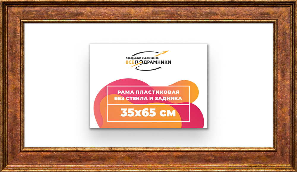 Рама 35x65 для картин и фотографий RP0551550-24