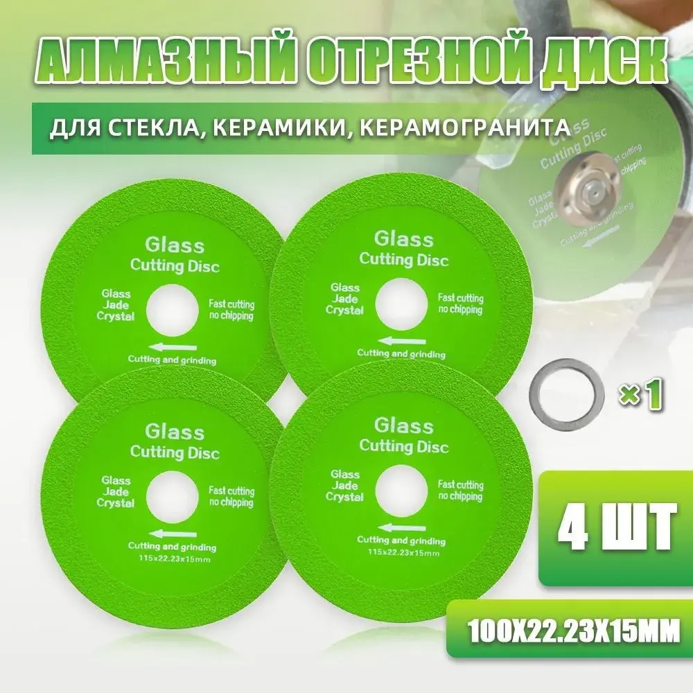 Алмазный отрезной диск для стекла 100 мм, 100*22.23*15mm/4 шт