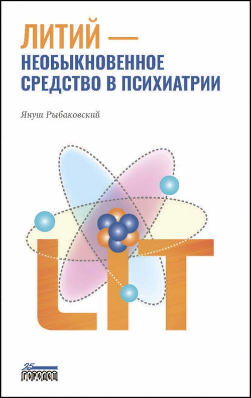 Литий - необыкновенное средство в психиатрии