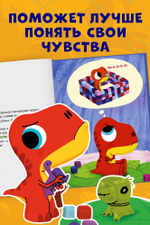 Приключения динозаврика Дина. Динозаврик Дин не хочет делиться!