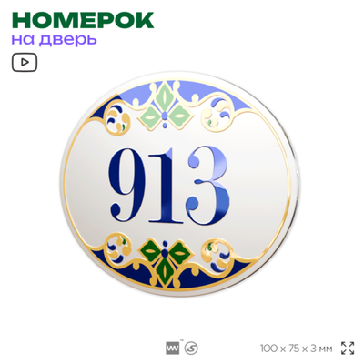 Номер на дверь квартиры 913, для кабинета, офиса, в средиземноморском стиле, шильдик 10 х 7,5 см, белый, Айдентика Технолоджи
