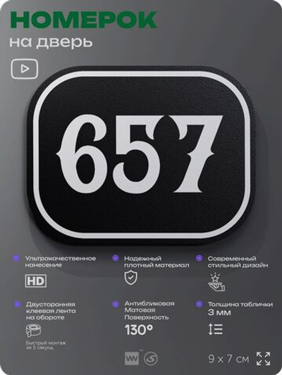 Номерок на дверь квартиры 657, для кабинета, офиса, шильдик 9 х 7 см, черный, Айдентика Технолоджи