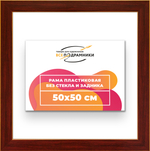 Рама 50x50 для картин и фотографий RP0911742-28