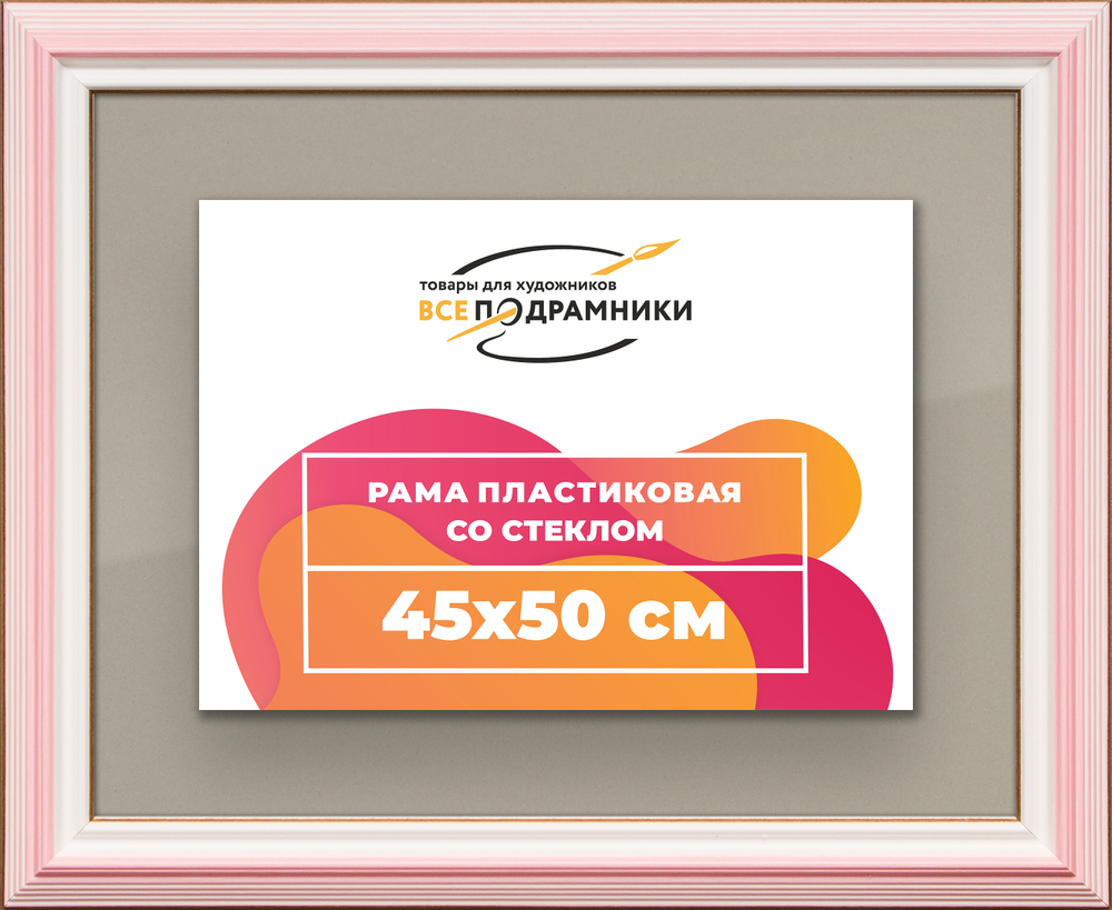 Рамка 45x50 для постера и фотографий RPS0800858-55