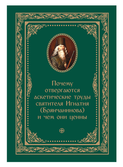 Почему отвергаются аскетические труды святителя  Игнатия (Брянчанинова) и чем они ценны