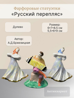 Фарфоровые статуэтки "Русский перепляс" Дулево