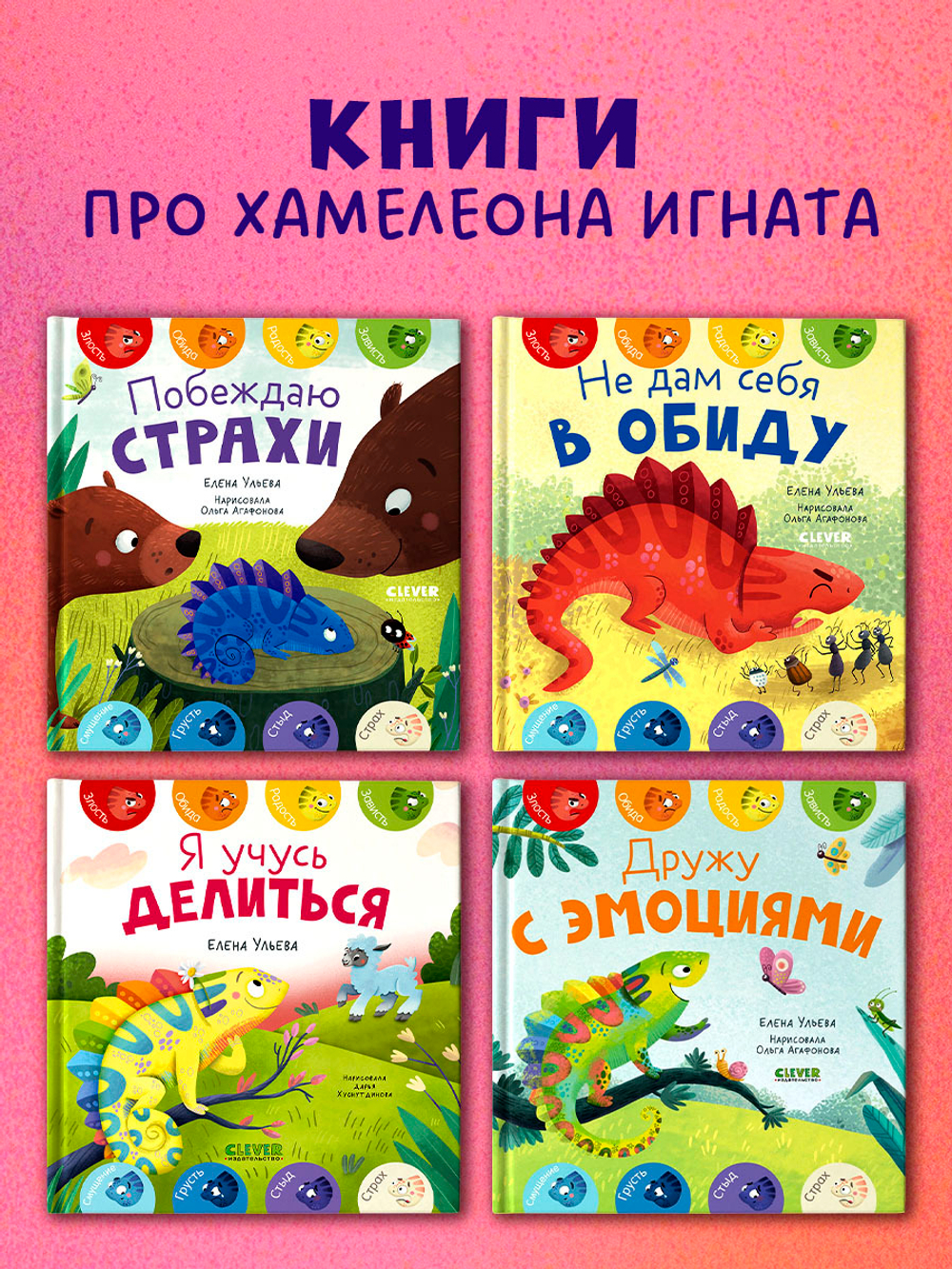 Первые эмоции. Хамелеон Игнат и день капризов