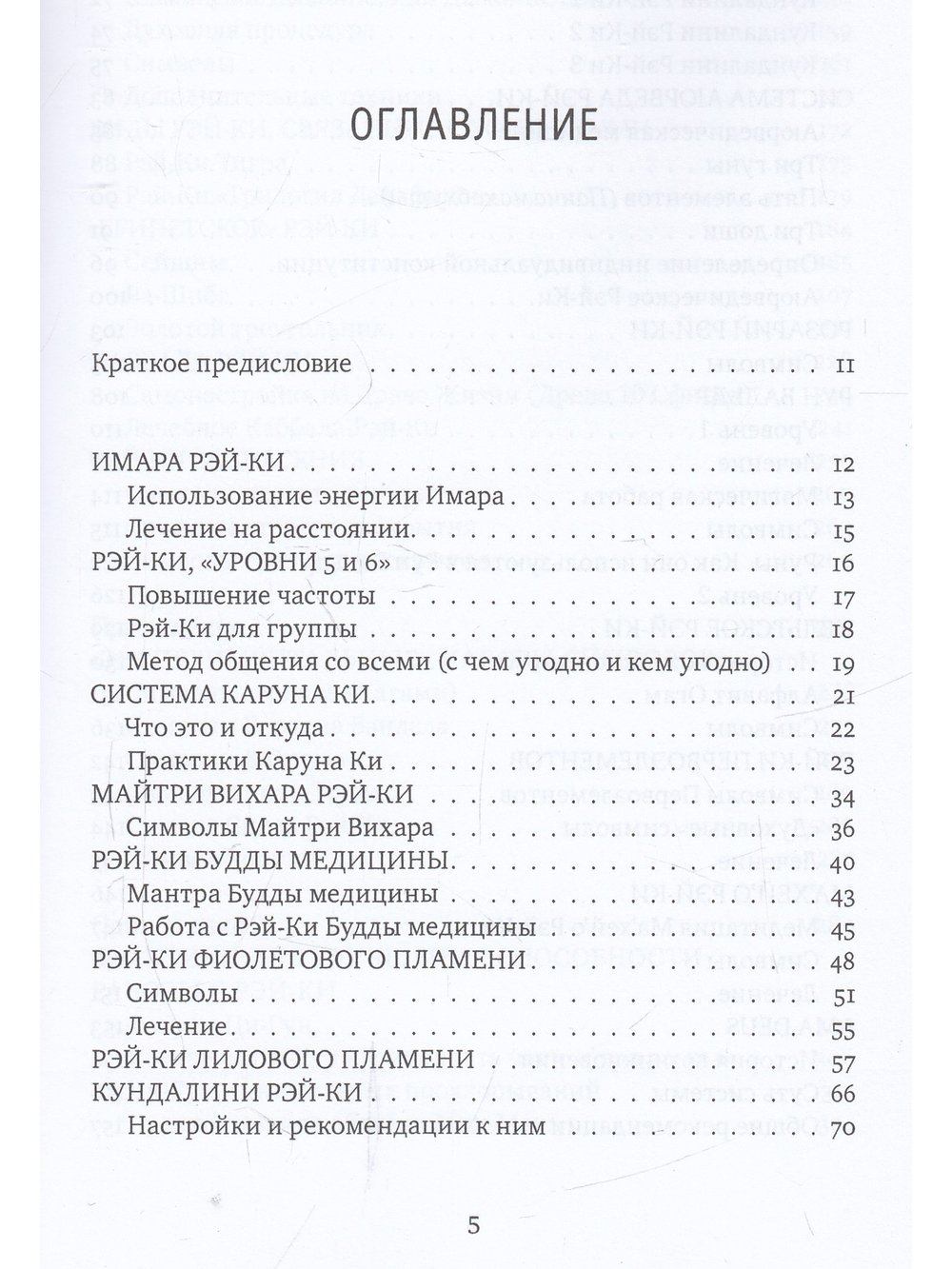 Рэйки: Сила, Радость, Любовь. Том II: Многообразие Рэйки