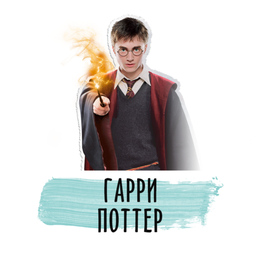 Гарри Поттер