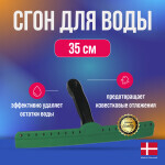 Водосгон VKN 35 см