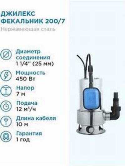 Насос погружной Джилекс Фекальник 200/7Н, 450Вт/200л/мин/напор 7м/частицы35мм