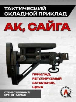 Приклад складной телескопический на АК, Сайга (АСПАК.74.010.00) ОТК